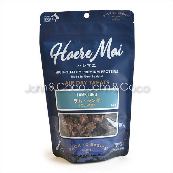 バックトゥベーシックス ハレマエ ラム・ラング 50g　犬用おやつ　猫用おやつ　エアドライトリーツ | バリアサプリ | 03