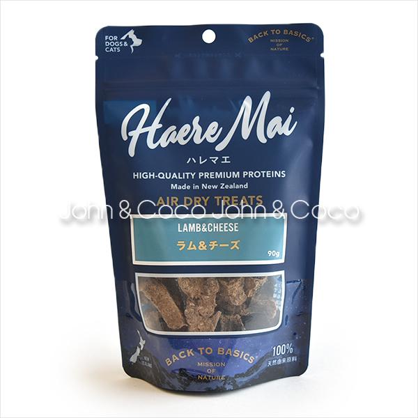 バックトゥベーシックス ハレマエ ラム＆チーズ 90g　犬用おやつ　猫用おやつ　エアドライトリーツ | バリアサプリ | 03