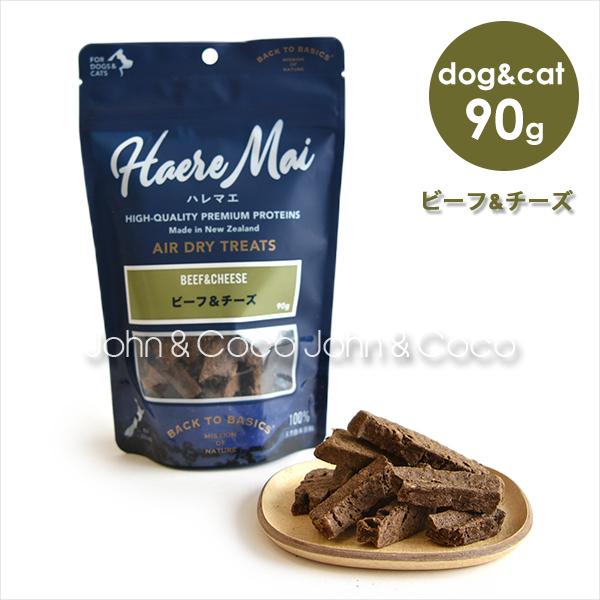 バックトゥベーシックス ハレマエ ビーフ＆チーズ 90g　犬用おやつ　猫用おやつ　エアドライトリーツ | バリアサプリ