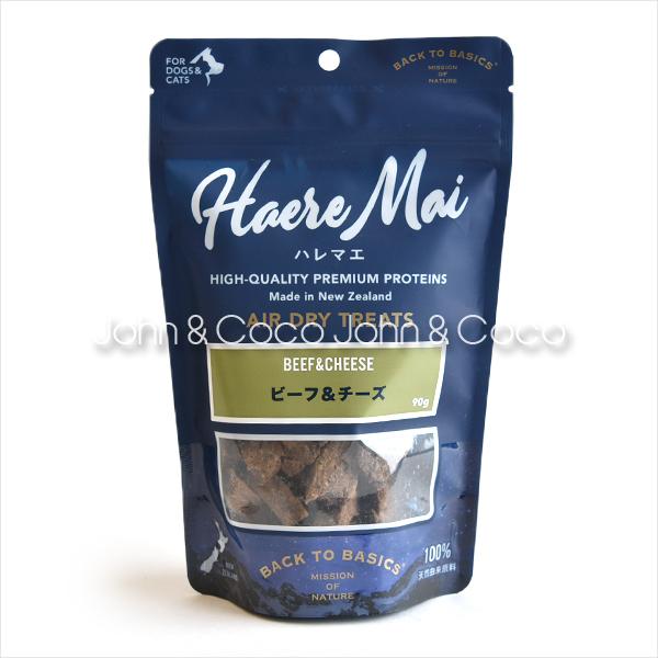 バックトゥベーシックス ハレマエ ビーフ＆チーズ 90g　犬用おやつ　猫用おやつ　エアドライトリーツ | バリアサプリ | 03