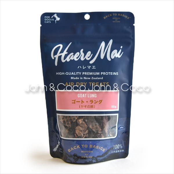 バックトゥベーシックス ハレマエ ゴート・ラング 50g　犬用おやつ　猫用おやつ　エアドライトリーツ | バリアサプリ | 03