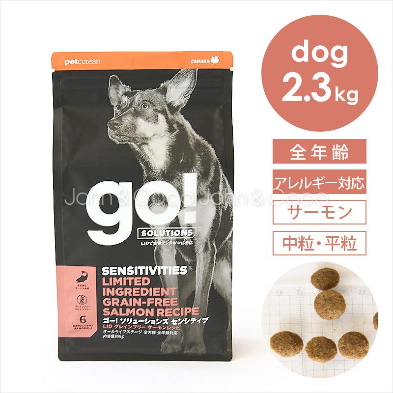 「先着100名様！オリジナルうちわ付」ゴー DOG センシティブ LID サーモン 2.3kg 犬 ドッグフード 魚 アレルギー対応【公式販売店舗】（Yahoo!・犬と猫のJohn&Coco’ジョン&ココ’）