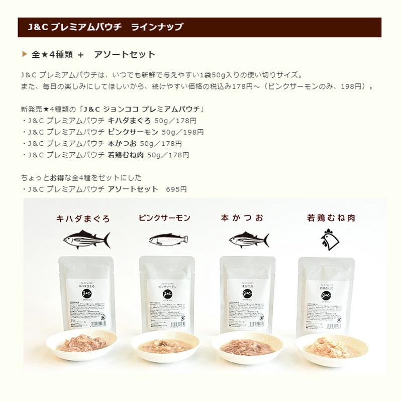 J&C プレミアムパウチ ピンクサーモン-50g ドッグフード キャットフード|john-coco|06