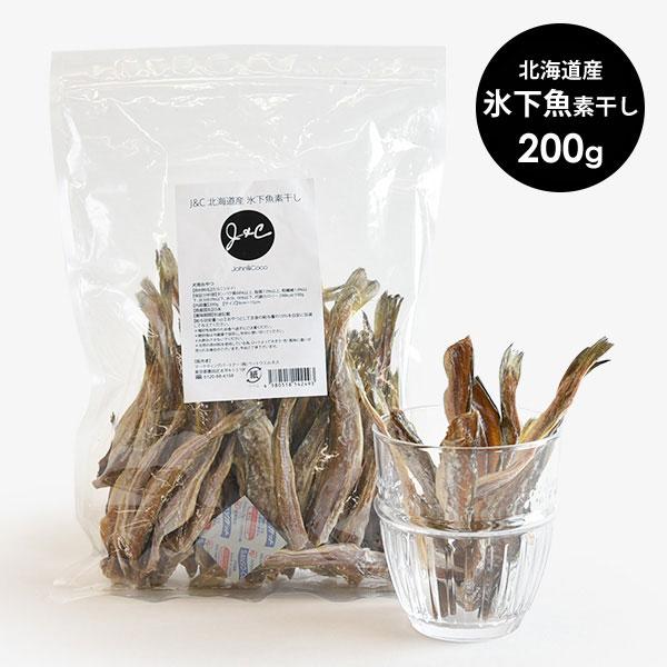 Ｊ＆Ｃ 北海道産 氷下魚素干し-200g　犬のおやつ　ドッグトリーツ｜john-coco