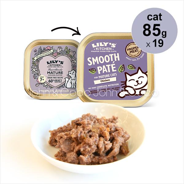 LILY'S KITCHEN（リリーズキッチン） CAT シニア用チキンの晩餐