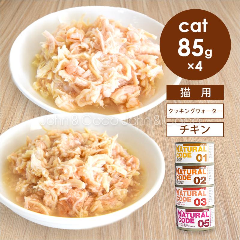 ナチュラルコード CAT クッキングウォーター マグロ アソートセット 85g×6種 猫 キャットフード ウェットフード Natural Code