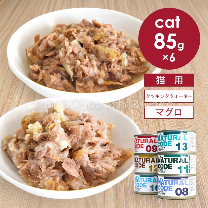 ナチュラルコード CAT クッキングウォーター マグロ アソートセット 85g×6種 猫 キャットフード ウェットフード Natural Code
