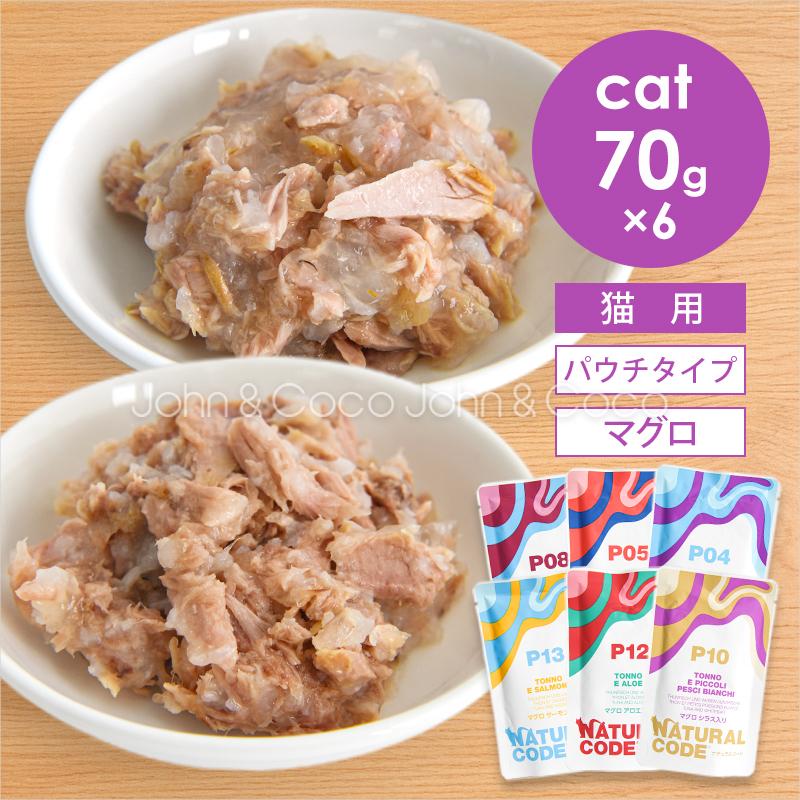ナチュラルコード CAT パウチタイプ マグロ アソートセット 70g×6種 猫 キャットフード ウェットフード Natural Code