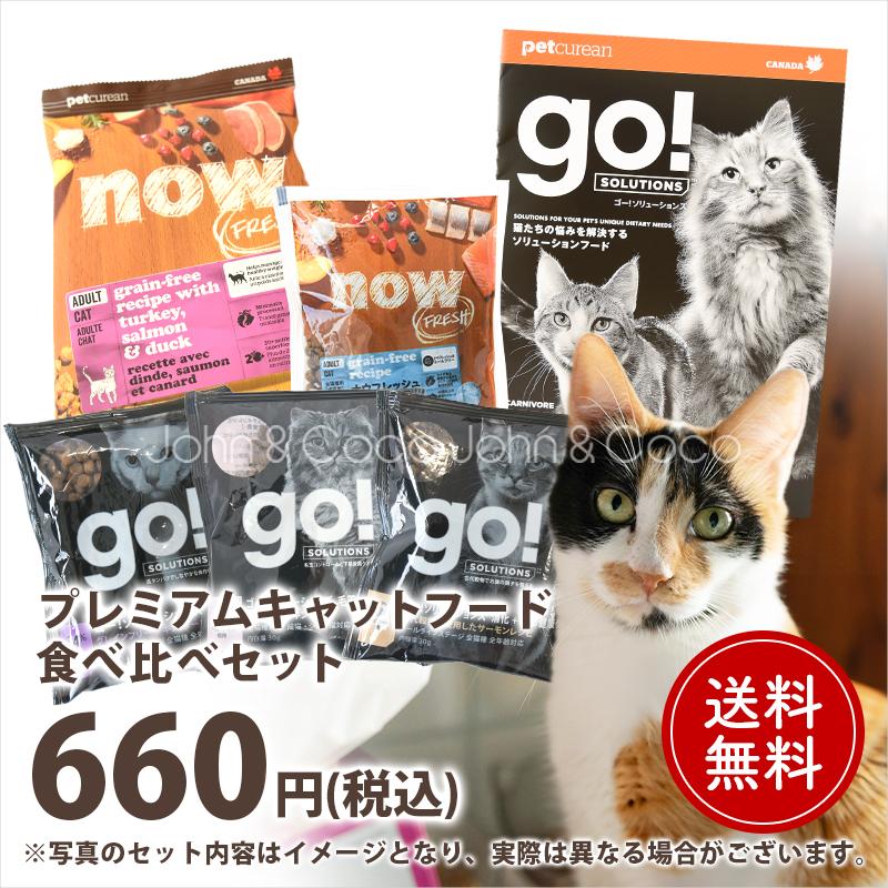 【送料無料】キャットフード食べ比べセット 猫 お試し商品 サンプル トライアル ドライフード グレインフリー「おひとり様おひとつ」（Yahoo!・犬と猫のJohn&Coco’ジョン&ココ’）
