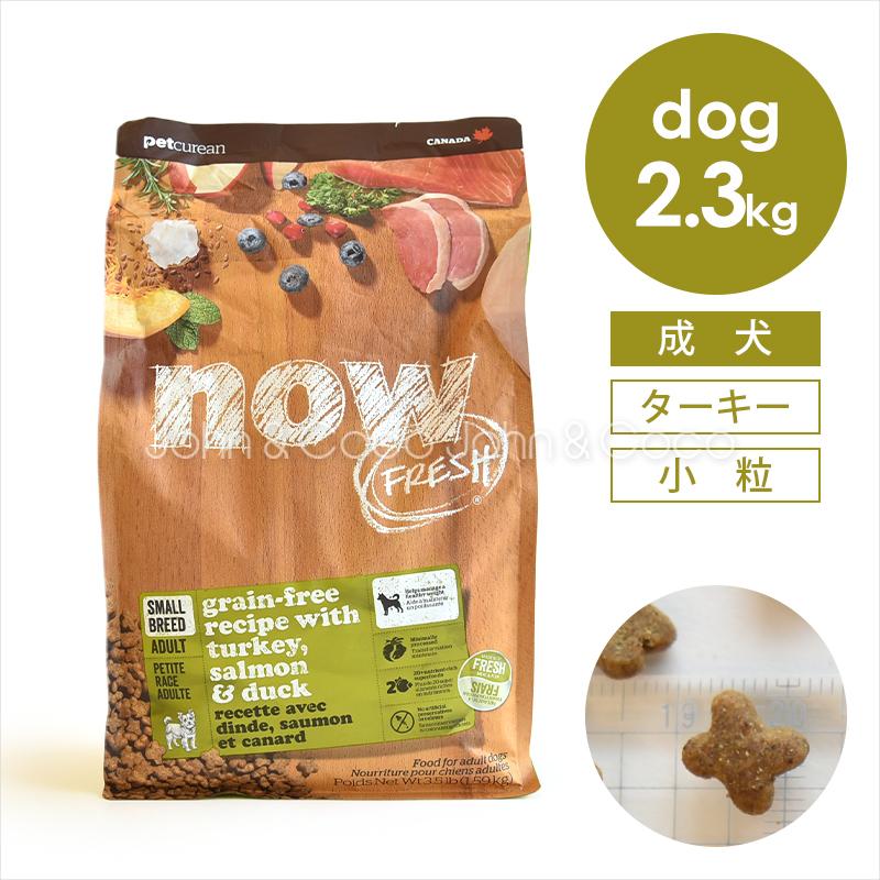 ナウ フレッシュ（NOW FRESH） DOG グレインフリー スモールブリード アダルト 2.3kg 犬 ドッグフード 成犬（Yahoo!・犬と猫のJohn&Coco’ジョン&ココ’）