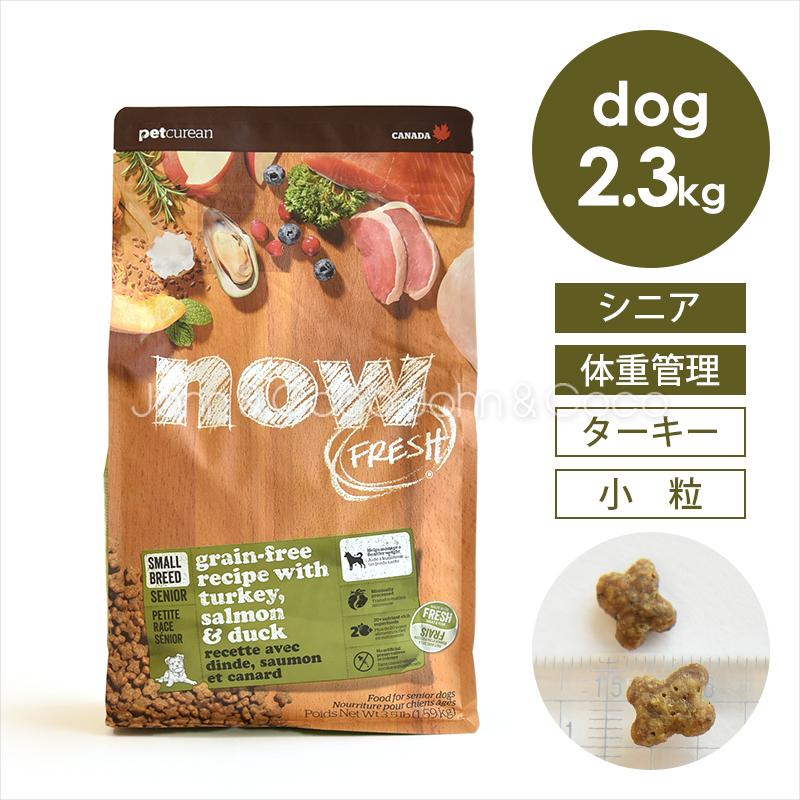 ナウ フレッシュ（NOW FRESH） DOG グレインフリー スモールブリード シニア＆ウェイトマネジメント 2.3kg（Yahoo!・犬と猫のJohn&Coco’ジョン&ココ’）