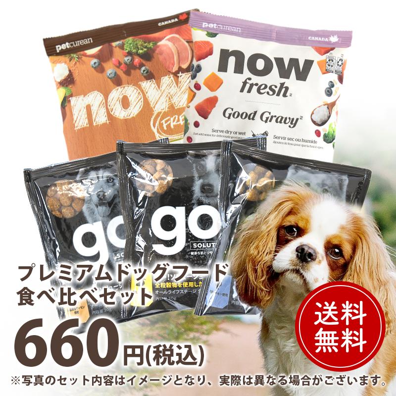 ナウ・ゴー・ギャザー DOG 食べ比べセット ドッグフード お試し NFD0600080犬と猫のJohn&Coco’ジョン&ココ