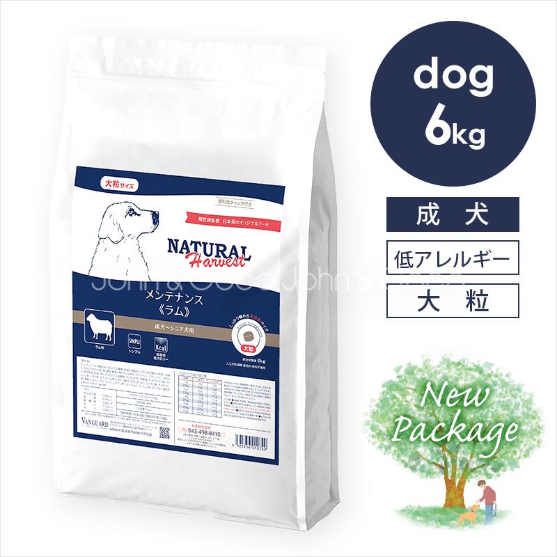ナチュラルハーベスト メンテナンス ラム 6kg（大粒タイプ） 犬 ドッグフード ドライフード 低脂肪 低カロリー 成犬 シニア「パッケージリニューアル」 の商品画像