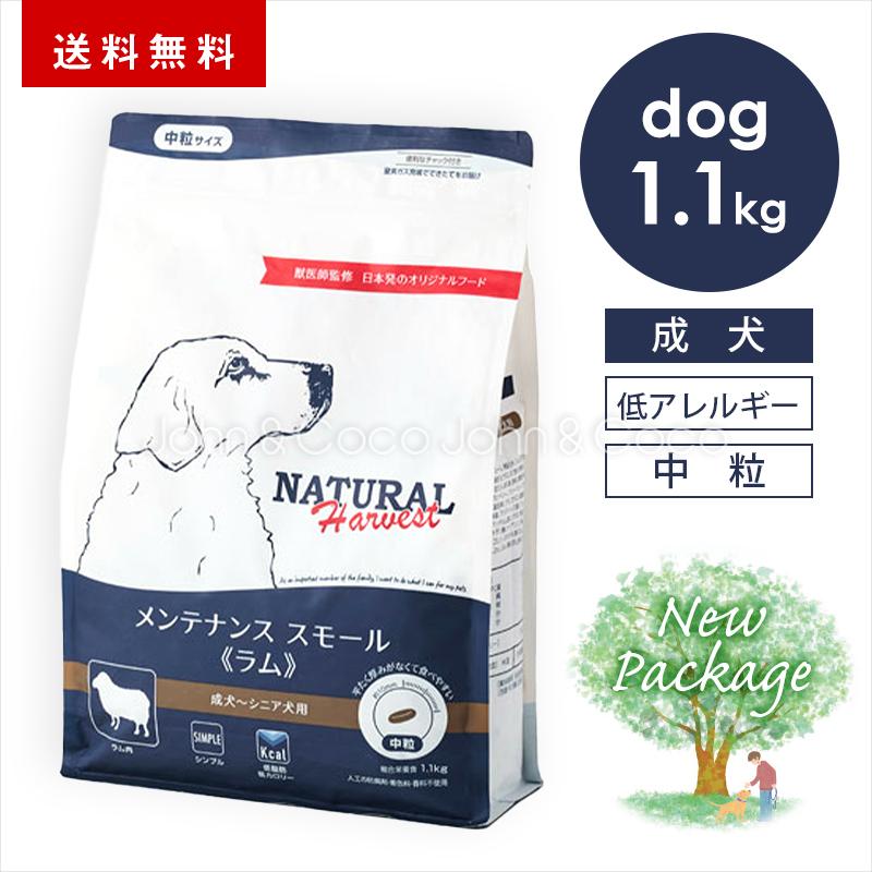 ナチュラルハーベスト メンテナンススモール ラム 1.1kg 犬 ドッグフード ドライフード 羊肉 低脂肪 低カロリー 成犬 シニア（Yahoo!・犬と猫のJohn&Coco’ジョン&ココ’）
