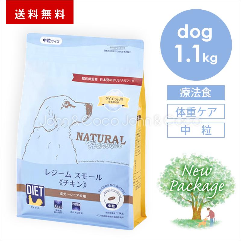 ナチュラルハーベスト レジームスモール チキン 1.1kg 犬 ドッグフード ドライフード 療法食 鶏肉 ダイエットフード 全年齢（Yahoo!・犬と猫のJohn&Coco’ジョン&ココ’）