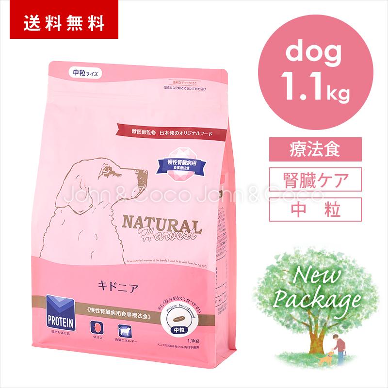 ナチュラルハーベスト キドニア 1.1kg 犬 ドッグフード ドライフード 腎臓ケア 療法食（Yahoo!・犬と猫のJohn&Coco’ジョン&ココ’）