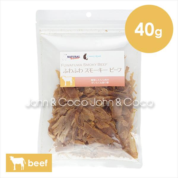 ナチュラルハーベスト ふわふわスモーキービーフ 40g NHD030011040G犬と猫のJohn&Coco’ジョン&ココ’ 通販
