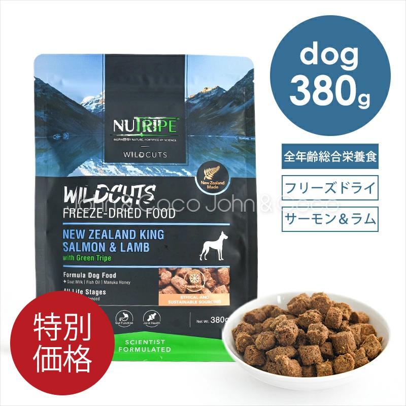 「特別価格」ニュートライプ DOG ワイルドカット フリーズドライ キングサーモン&amp;ラムwithグリーントライプ 380g 犬 ドッグフード（Yahoo!・犬と猫のJohn&Coco’ジョン&ココ’）