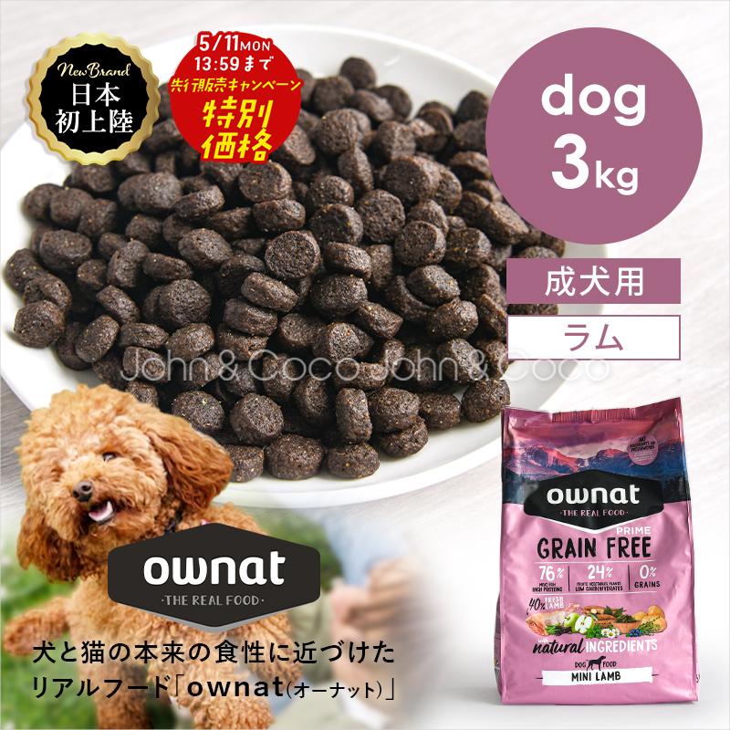 【先行販売特別価格 5/11(月)13:59迄】オーナット DOG グレインフリー プライム 小粒 ラム 3kg 犬 ドッグフード ドライフード（Yahoo!・犬と猫のJohn&Coco’ジョン&ココ’）