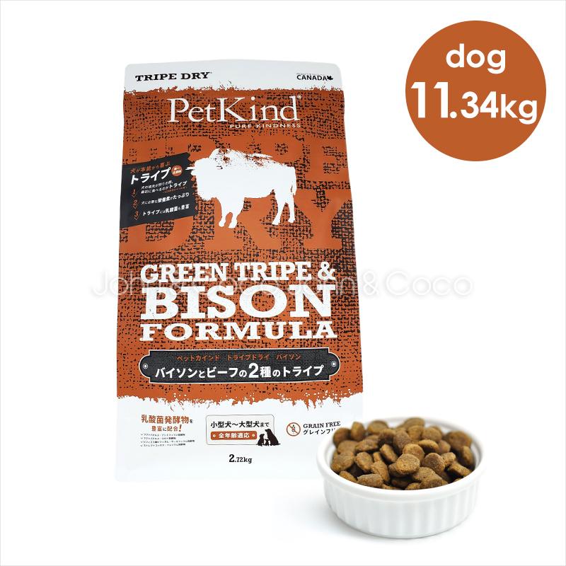 ペットカインド PetKind グリーントライプ&バイソン 11.34kg ペットカインド PetKind グリーントライプ&バイソン 11.34kg