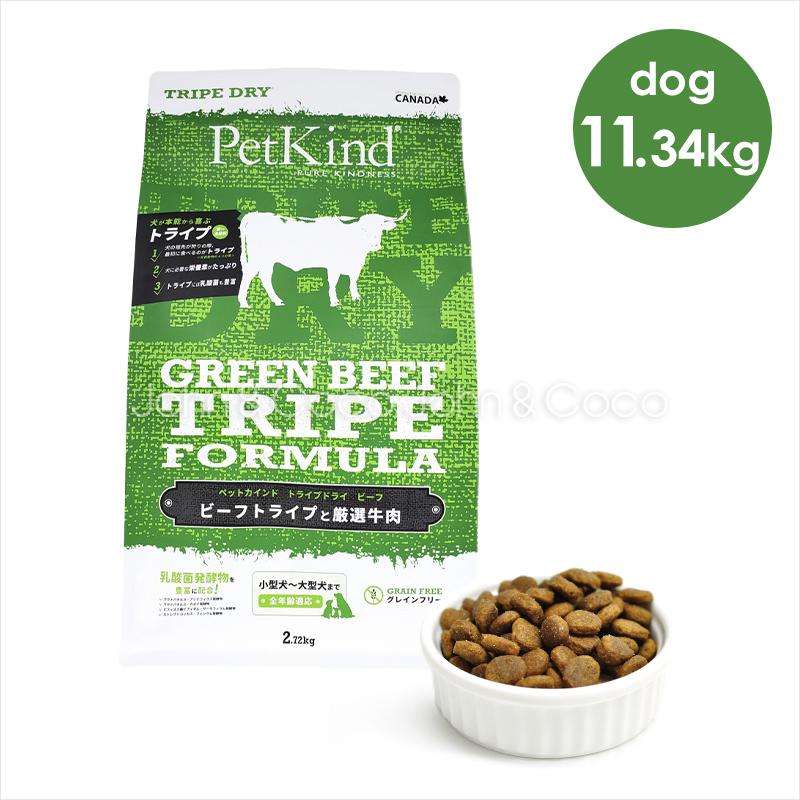 ペットカインド グリーンビーフトライプ　11.34ｋｇ送料無料 ペットカインド PetKind グリーンビーフトライプ 11.34kg : 犬と