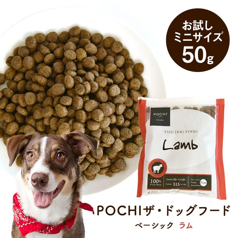 POCHI（ポチ） ザ・ドッグフード ベーシック ラム お試しミニサイズ50g