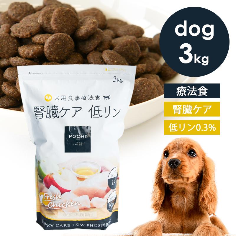 POCHI（ポチ） 食事療法食 腎臓ケア フレッシュチキン 3kg 犬 ドッグフード キドニー 低リン 低タンパク 鶏肉【公式販売店舗】（Yahoo!・犬と猫のJohn&Coco’ジョン&ココ’）