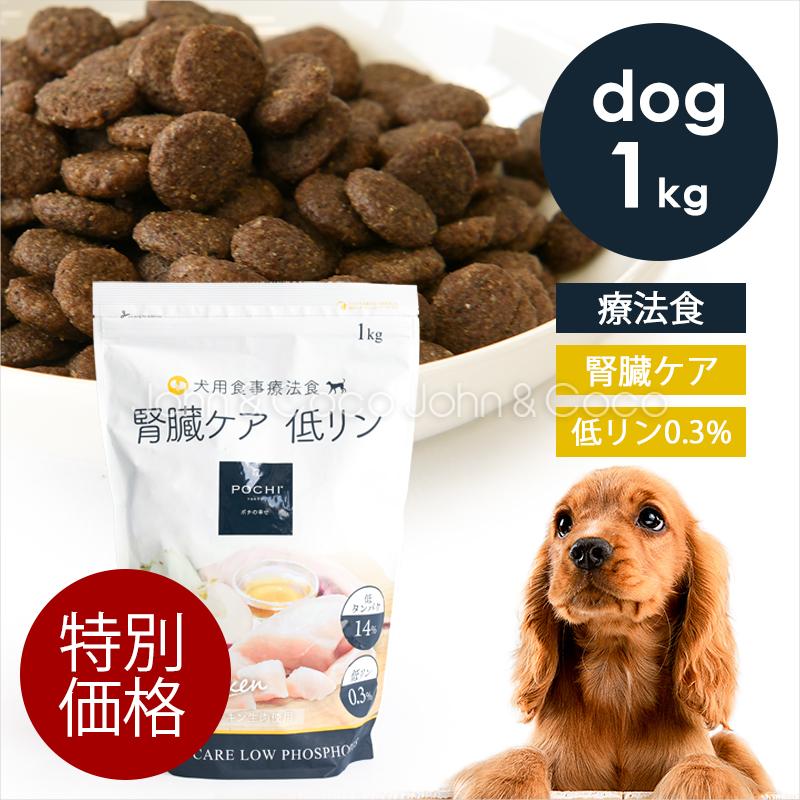 「特別価格」POCHI（ポチ） 食事療法食 腎臓ケア フレッシュチキン 1kg 犬 ドッグフード キドニー 低リン 低タンパク 鶏肉【公式販売店舗】（Yahoo!・犬と猫のJohn&Coco’ジョン&ココ’）