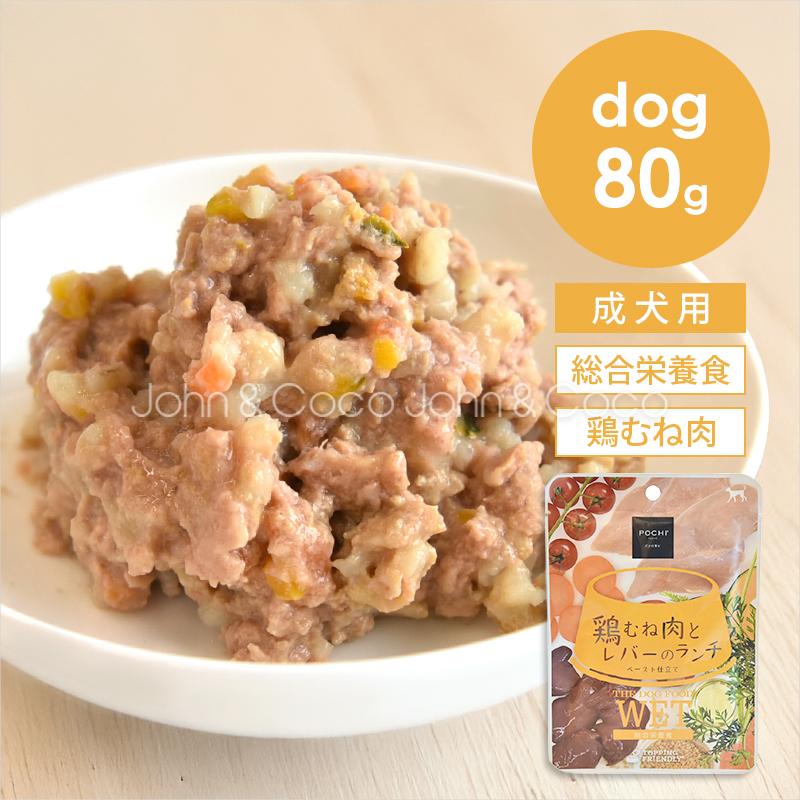 POCHI（ポチ） 総合栄養食ウェット 鶏むね肉とレバーのランチ 80g 犬