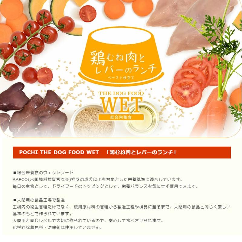 POCHI（ポチ） 総合栄養食ウェット 鶏むね肉とレバーのランチ 80g 犬