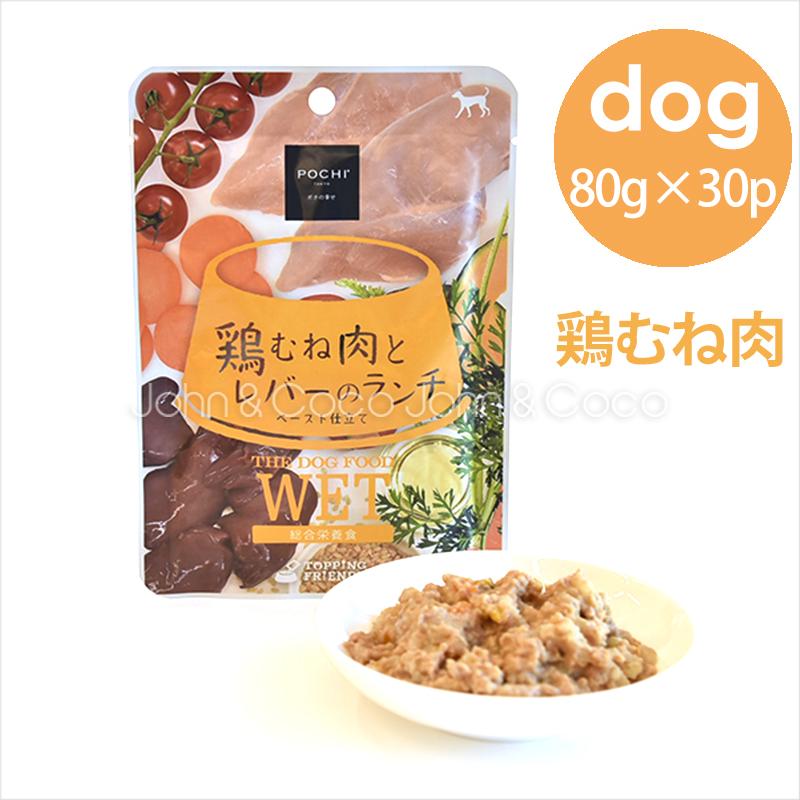 POCHI（ポチ） ザ・ドッグフード ウェット 鶏むね肉とレバーのランチ 80g×30個 犬 ウェットフード 総合栄養食 レトルト 非常食 介護食 | POCHI