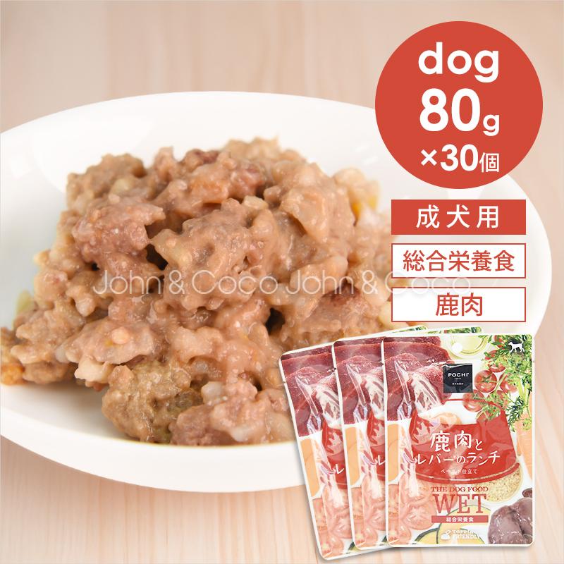 POCHI（ポチ） ザ・ドッグフード ウェット 鹿肉とレバーのランチ 80g×30 POD020002030犬と猫のJohn&Coco