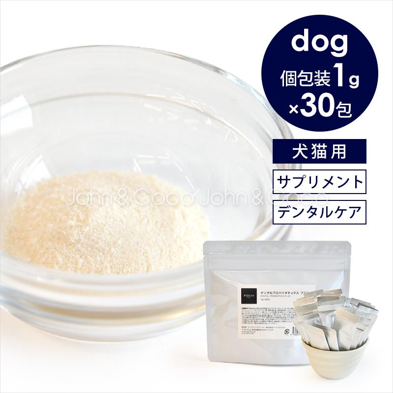 POCHI（ポチ） デンタルプロバイオティクス プラス 1gx30 犬 歯磨き