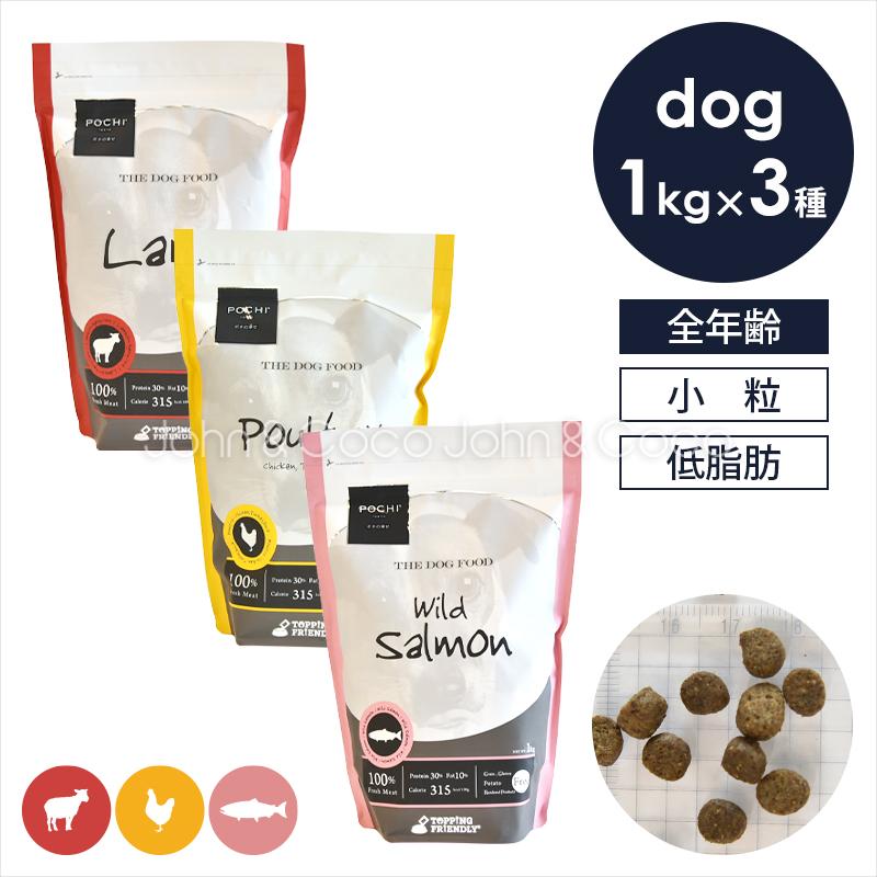 POCHI（ポチ） ザ・ドッグフード ベーシック ローテーションセット 1kg 犬 ドライフード 小粒 グレインフリー 低カロリー【公式販売店舗】（Yahoo!・犬と猫のJohn&Coco’ジョン&ココ’）