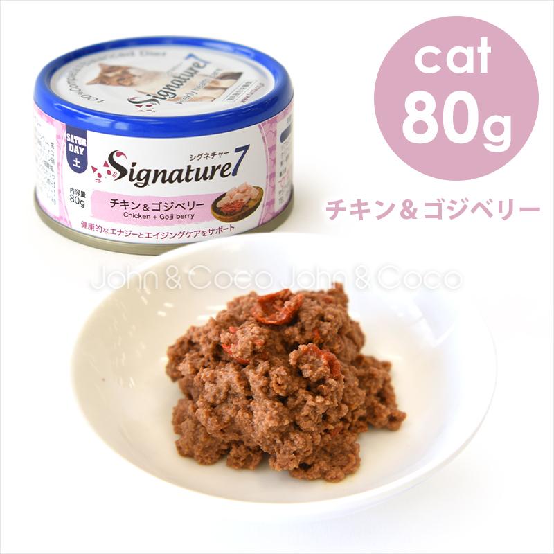 Signature7（シグネチャー7） シグネチャー7 CAT パティ 【土】 チキン＆ゴジベリー80g キャットフード ウェットフード ...