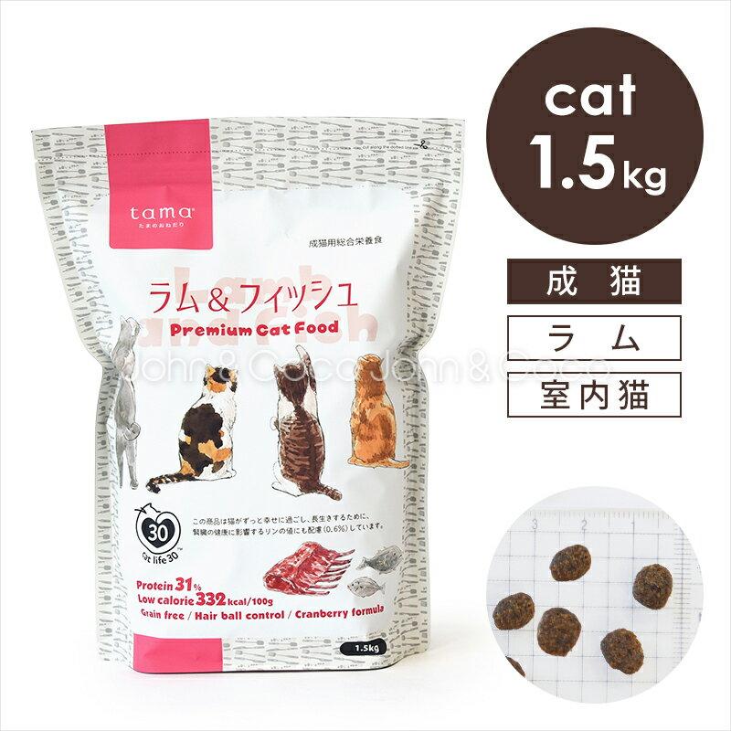 tama ボナペティ ラム＆フィッシュ 1.5kg 猫 キャットフード ドライフード グルテンフリー 成猫 羊肉 クランベリー おしっこトラブル 不妊去勢後 の商品画像