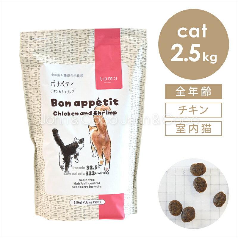 tama ボナペティ チキン＆シュリンプ 2.5kg 猫 キャットフード ドライフード グルテンフリー 成猫 羊肉 クランベリー おしっこトラブル ヘアボール の商品画像