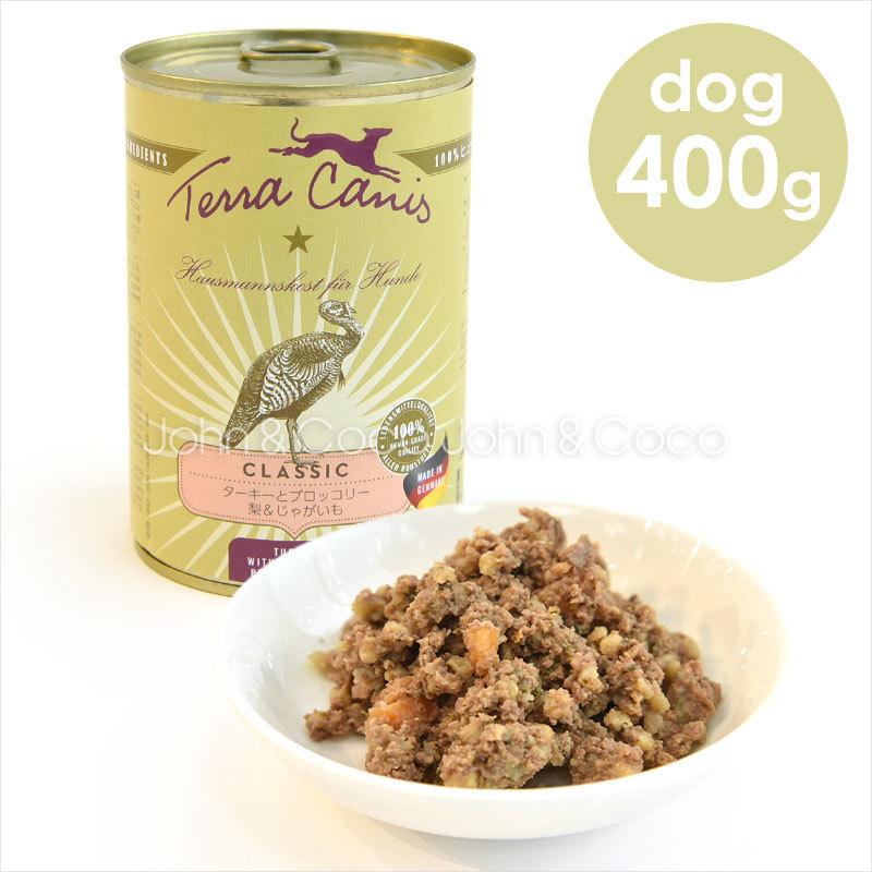 テラカニス クラシック ターキーとブロッコリー 400g ドッグフード ウェットフード 犬のごはん 手作り食 グルテンフリー | 