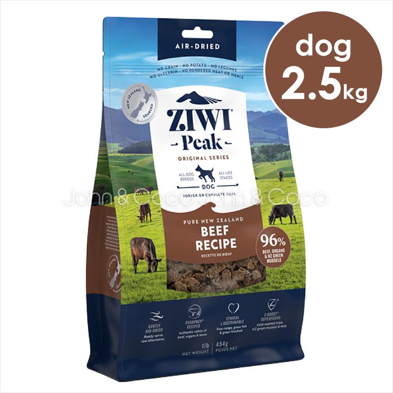 ZIWIジウィピークエアドライドッグフード NZ グラスフェッドビーフ2.5KG ジウィピーク ziwi エアドライ ドッグフード NZグラスフェッド