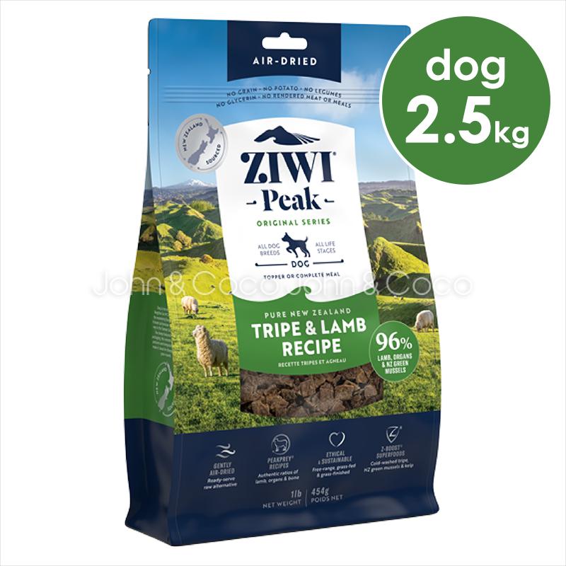 ジウィピーク ziwi エアドライ ドッグフード トライプ＆ラム-2.5kg