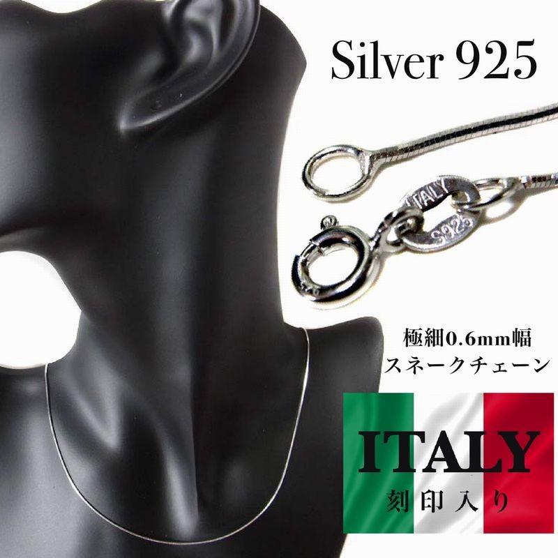 イタリア製 40cm 45cm 50cm 幅0.6mm 極細 スネーク ネックレス