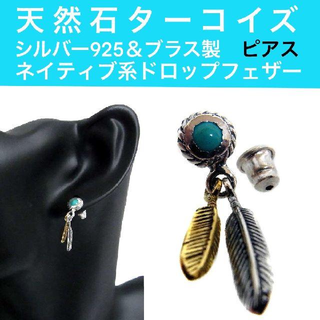 ピアス 天然石ターコイズ ネイティブフェザー ドロップ シルバ 925製 ブラス 片耳用1個 男女兼用 メンズ レディース ストーン ジュエリー おしゃれ ギフト Jte 28 Johnblaze 通販 Yahoo ショッピング