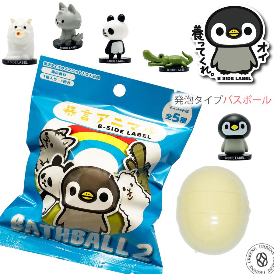第2弾 】暴言アニマル バスボール 森の香り マスコット入り入浴剤 発泡