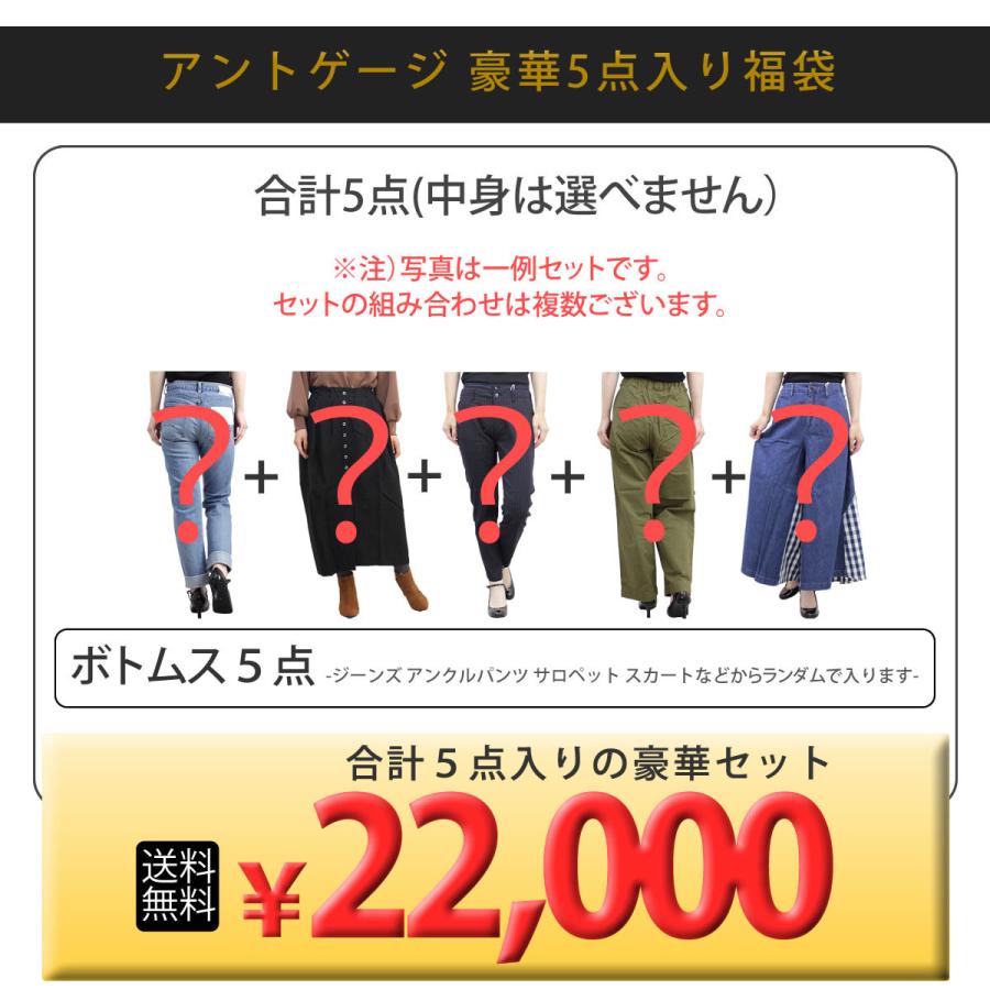 《最大71%OFF》Antgauge アントゲージ 公式 福袋 レディース 福袋 (ボトム合計5点入り) 送料無料 ハッピーバッグ ジーンズ デニム ブランド 人気｜johnbull-jeans｜07