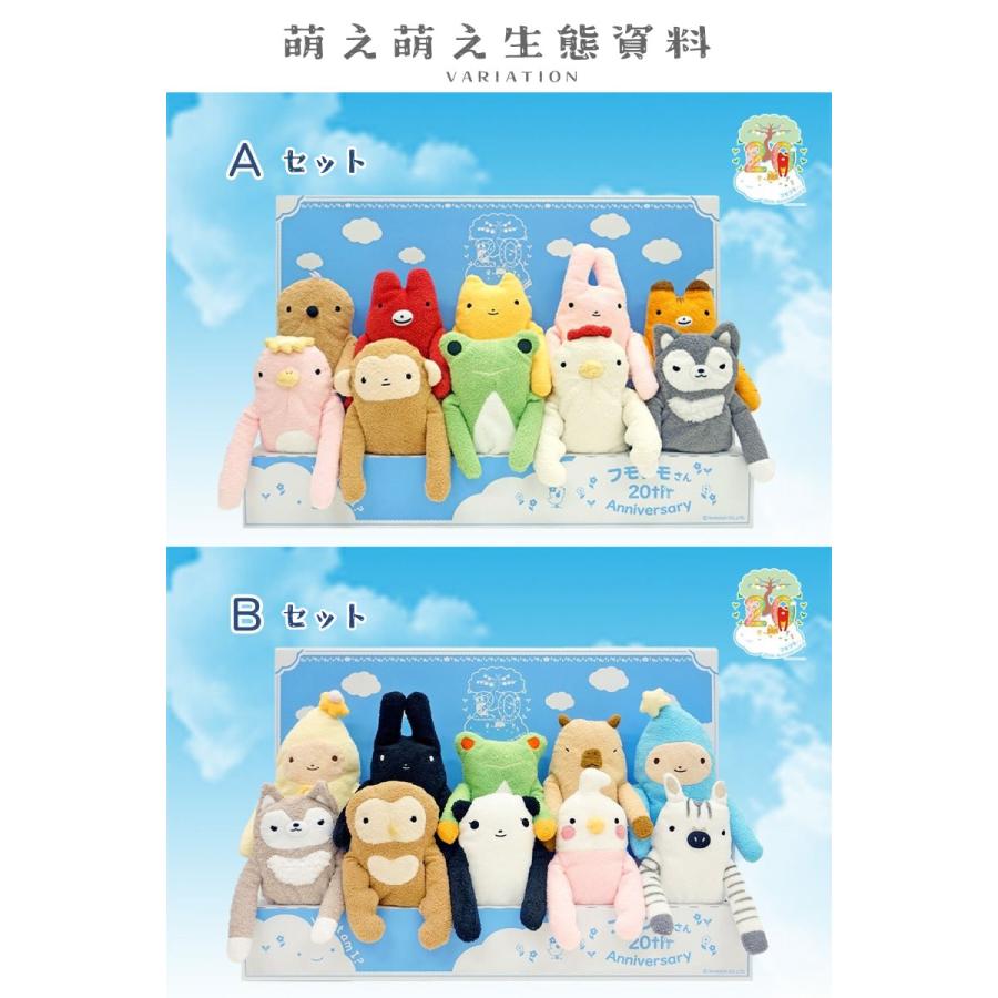 20周年ギフトボックス フモフモさん 10フモ入り ぬいぐるみギフト