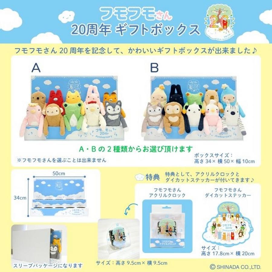 20周年ギフトボックス フモフモさん 10フモ入り ぬいぐるみギフト
