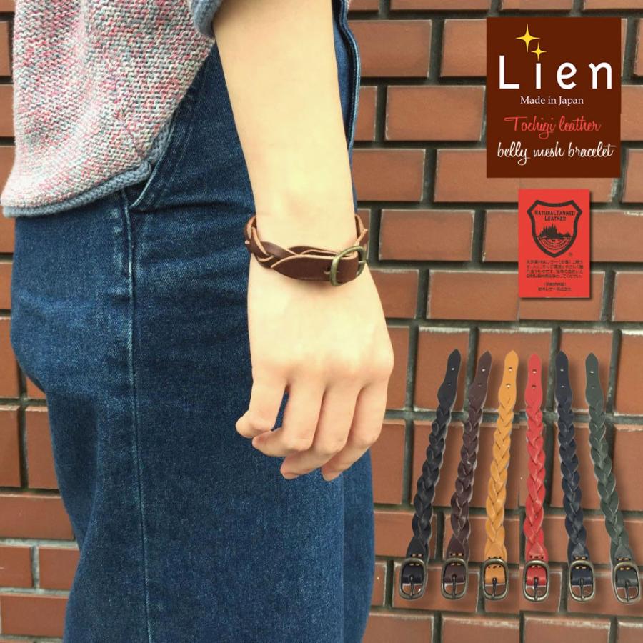 革ブレスレット Lien リアン ベリーメッシュブレスレット 栃木レザー