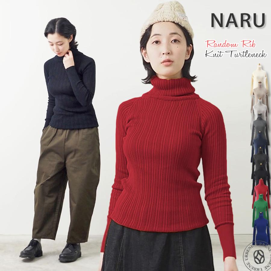 NARU（ナル） ニットソー ランダムリブ タートルネック 長袖ニット
