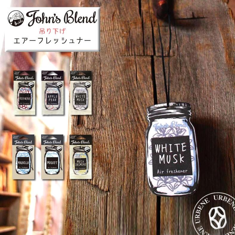 ジョンズブレンド ホワイトムスク 吊り下げエアーフレッシュナー カーフレグランス John S Blend Hanging Air Freshener 芳香剤 おしゃれ Oa Jon 1 ジョンブルドミンゴならurbene 通販 Yahoo ショッピング