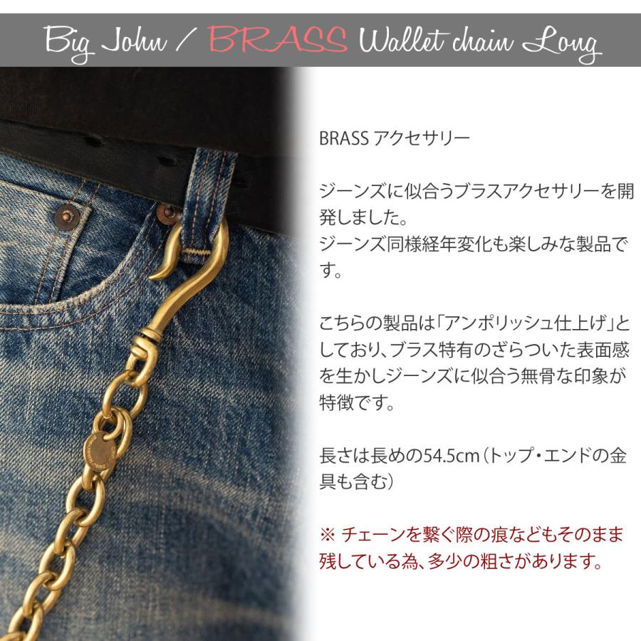 Big John（ビッグジョン） 真鍮ブラス製 ウォレットチェーン ロング_